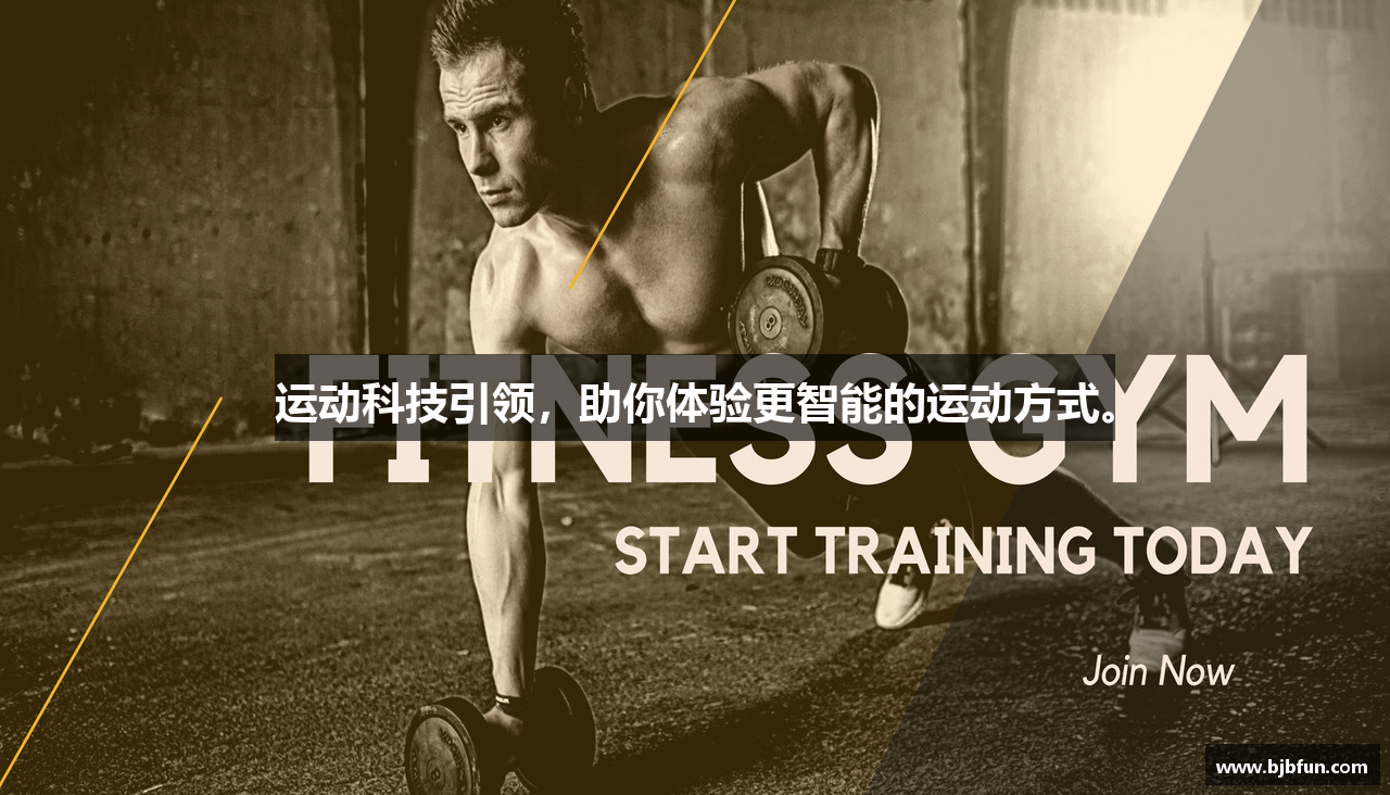 运动科技引领，助你体验更智能的运动方式。